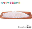 【岩塩】【ヒマラヤ岩塩】食用 ピンク岩塩3-8mmタイプ1kg×2袋 合計2kg（ミル用） 塩 しお 調味料 食品 食用 ピンク岩塩 ミル用 ミル ピンクソルト ロックソルト 天然塩 天然 おすすめ 塩分補給 熱中症 効果 使い方 料理 産地 2kg ポイント消化