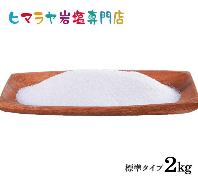 【岩塩】【ヒマラヤ岩塩】食用ピンク岩塩標準タイプ (約1mm以下) 1kg×2袋（合計2kg） 塩 しお 調味料 食品 食用 ピンク岩塩 食卓 食卓塩 ピンクソルト ロックソルト 天然塩 天然 塩分補給 熱中症 おすすめ 効果 使い方 料理 産地