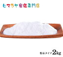 【岩塩】【ヒマラヤ岩塩】食用・ピンク岩塩粉末タイプ1kg×2袋 合計2kg　塩 しお 調味料 食品 食用 ピンク岩塩 微粒子 細かい ピンクソルト ロックソルト 天然塩 天然 塩分補給 熱中症 おすすめ 効果 使い方 料理 産地 2kg ポイント消化