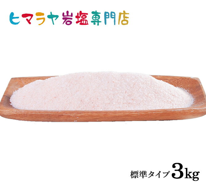 【岩塩】【ヒマラヤ岩塩】食用レッド岩塩標準タイプ (約1mm以下) 1kg×3袋 合計3kg　塩 し ...