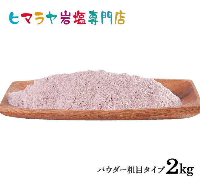 【岩塩】【ヒマラヤ岩塩】食用・ブラック岩塩パウダー粗め1kg×2袋 合計2kg　塩 しお 調味料 食品 食用 ブラック岩塩 ブラックソルト ロックソルト おすすめ 塩分補給 熱中症 効果 使い方 料理 産地 2kg ポイント消化