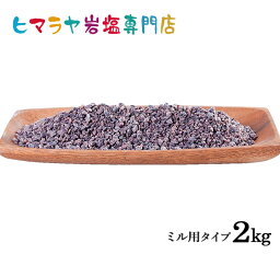 【岩塩】【ヒマラヤ岩塩】食用ブラック岩塩約3-8mmタイプ1kg×2袋 合計2kg（ミル用）　塩 しお 調味料 食品 食用 ブラック岩塩 ブラックソルト ロックソルト ミル ミル用 おすすめ 塩分補給 熱中症 効果 使い方 料理 産地 2kg ポイント消化