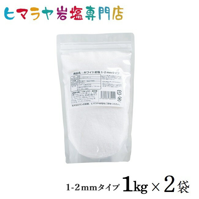 【岩塩】【ヒマラヤ岩塩】食用ホワイト岩塩1-2mmタイプ1kg×2袋 合計2kg　塩 しお 調味料 食品 食用 ホワイト岩塩 粗塩 あら塩 ホワイトソルト ロックソルト 天然塩 天然 塩分補給 熱中症 おすすめ 効果 使い方 料理 産地 2kg ポイント消化 2