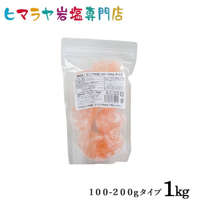 【岩塩】【ヒマラヤ岩塩】食用ピンク岩塩100-200gタイプ　1kg入り（おろし金用大）　送料無料 塩 しお 調味料 食品 食用 ピンク岩塩 おろし金用 ピンクソルト ロックソルト 天然塩 天然 おすすめ 塩分補給 熱中症使い方 料理 産地 1kg 2