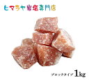 【岩塩】【ヒマラヤ岩塩】 レッド岩塩ブロック（雑貨） 1kg入り　送料無料 岩塩 ヒマラヤ岩塩 天然 ...