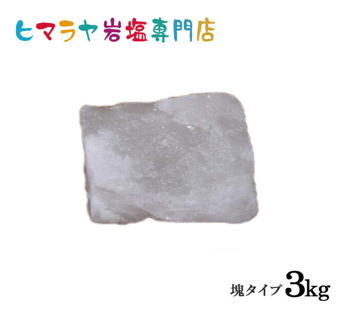 【送料無料】ホワイト岩塩塊 3kg以上の塊 1