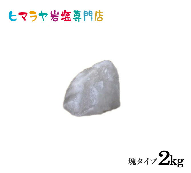 ホワイト岩塩塊 2kg以上の塊