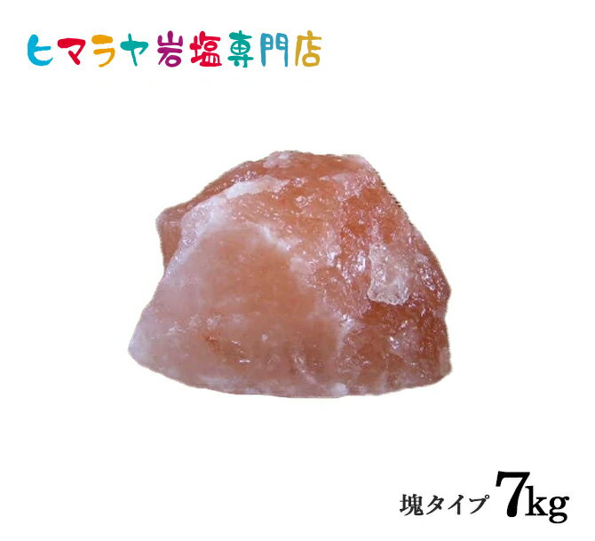 ピンク岩塩塊 7kg以上の塊