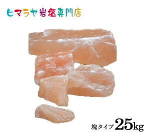 ピンク岩塩塊 詰め合わせ25kg 岩塩 ヒマラヤ岩塩 動物 アニマル 熱中症 塩 塩分 塩分補給 馬 牛 羊 ヤギ 家畜 全般 ミネラル 天然 補給 塩なめ石 おすすめ 安い 岩盤浴 銭湯