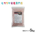 ブラック岩塩バスソルト（粉状）　5kg（1kg×5袋）＜浴用化粧品＞（ブラックソルト）