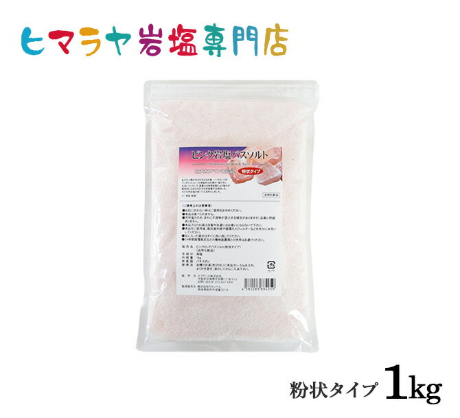 岩塩 ピンク岩塩バスソルト（粉状）1kg＜浴用化粧品＞ 岩塩 ヒマラヤ岩塩 入浴剤 自然塩 バスソルト リラックス ミネラル 保湿 効果 使い方 ギフト プレゼント