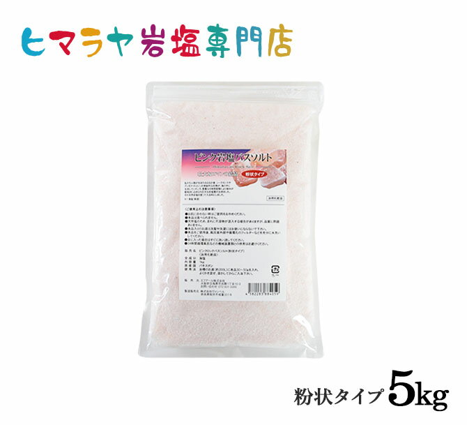 【送料無料】ピンク岩塩バスソルト（粉状）　5kg（1kg×5袋）＜浴用化粧品＞のサムネイル