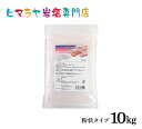 ピンク岩塩バスソルト（粉状）10kg（1kg×10袋）＜浴用化粧品＞ 岩塩 ヒマラヤ岩塩 入浴剤 自然塩 バスソルト リラックス ミネラル 保湿 効果 使い方 ギフト プレゼント