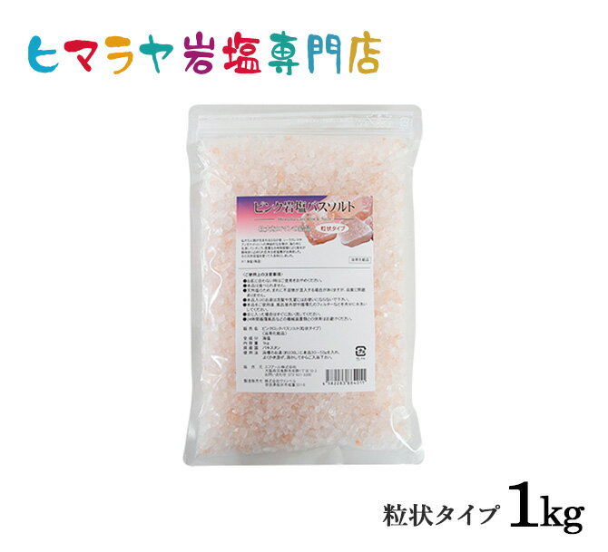 岩塩 ピンク岩塩バスソルト（粒状）　1kg＜浴用化粧品＞ 岩塩 ヒマラヤ岩塩 入浴剤 自然塩 バスソルト リラックス ミネラル 保湿 効果 使い方 ギフト プレゼント