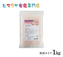 ピンク岩塩バスソルト（粒状） 1kg＜浴用化粧品＞ バスソルトには天然岩塩100％のヒマラヤ岩塩をご使用ください。浴用化粧品として販売しています（入浴剤）