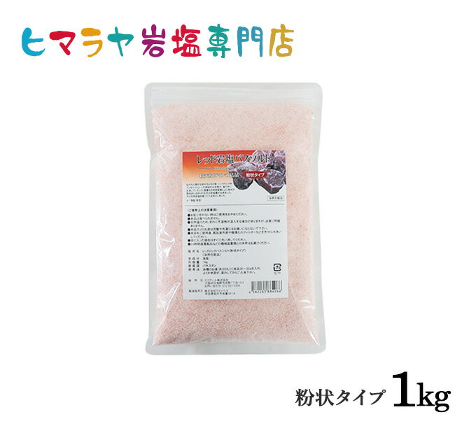 楽天ヒマラヤ岩塩専門店　エフアールレッド岩塩バスソルト（粉状）1kg＜浴用化粧品＞ 岩塩 ヒマラヤ岩塩 入浴剤 自然塩 バスソルト リラックス ミネラル 保湿 効果 使い方 ギフト プレゼント