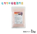 レッド岩塩バスソルト（粉状）1kg＜浴用化粧品＞ 岩塩 ヒマラヤ岩塩 入浴剤 自然塩 バスソルト リラックス ミネラル 保湿 効果 使い方 ギフト プレゼント