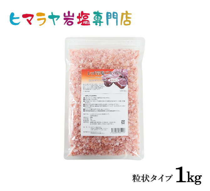 楽天ヒマラヤ岩塩専門店　エフアールレッド岩塩バスソルト（粒状）1kg＜浴用化粧品＞ 岩塩 ヒマラヤ岩塩 入浴剤 自然塩 バスソルト リラックス ミネラル 保湿 効果 使い方 ギフト プレゼント