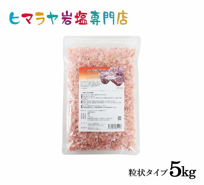 楽天ヒマラヤ岩塩専門店　エフアールレッド岩塩バスソルト（粒状）5kg（1kg×5袋）＜浴用化粧品＞ 岩塩 ヒマラヤ岩塩 入浴剤 自然塩 バスソルト リラックス ミネラル 保湿 効果 使い方 ギフト プレゼント