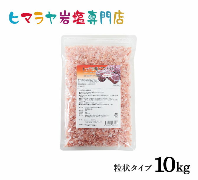 楽天ヒマラヤ岩塩専門店　エフアールレッド岩塩バスソルト（粒状）10kg（1kg×10袋）＜浴用化粧品＞ 岩塩 ヒマラヤ岩塩 入浴剤 自然塩 バスソルト リラックス ミネラル 保湿 効果 使い方 ギフト プレゼント