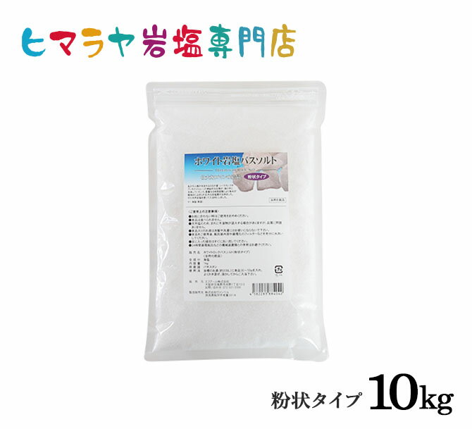 ホワイト岩塩バスソルト（粉状）10kg（1kg×10袋）＜浴用化粧品＞ 岩塩 ヒマラヤ岩塩 入浴剤 自然塩 バスソルト リラックス ミネラル 保湿 効果 使い方 ギフト プレゼント