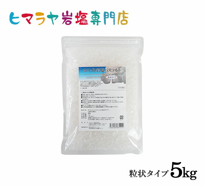 【送料無料】ホワイト岩塩バスソルト（粒状）　5kg（1kg×5袋）＜浴用化粧品＞