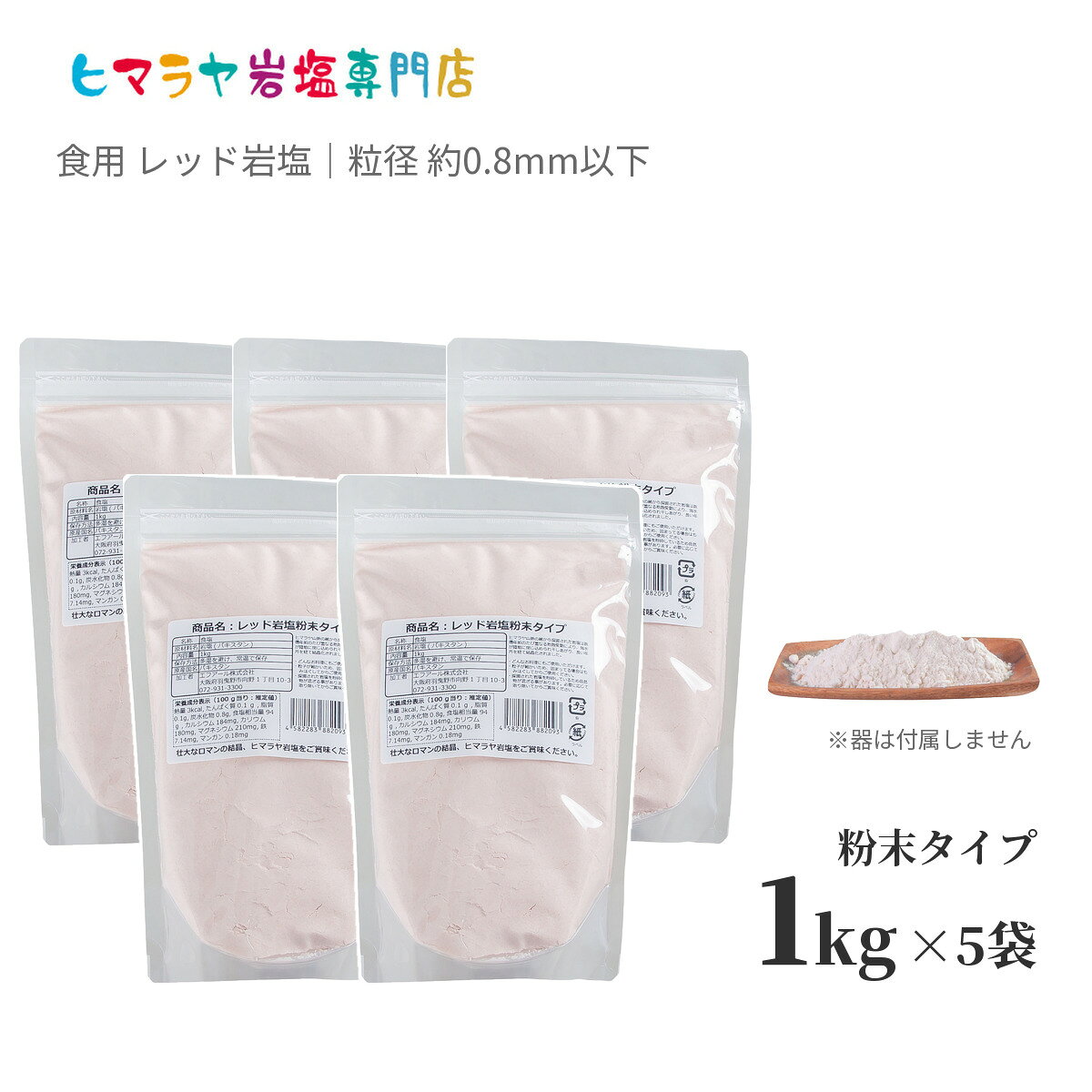食用 レッド岩塩 粉末タイプ 粒径約0.8mm以下 1kg×5袋 合計5kg 送料無料｜ヒマラヤ岩塩 ...