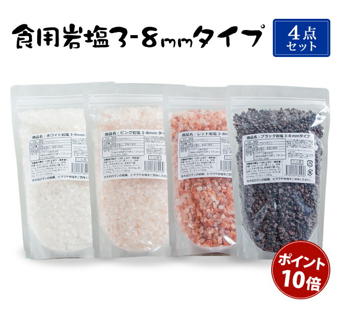 食用岩塩3-8mmタイプ4点セット（ミル用）