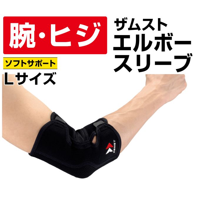 ザムスト 肘サポーター エルボースリーブ Lサイズ 374603 ZAMST 【メール便可】 od