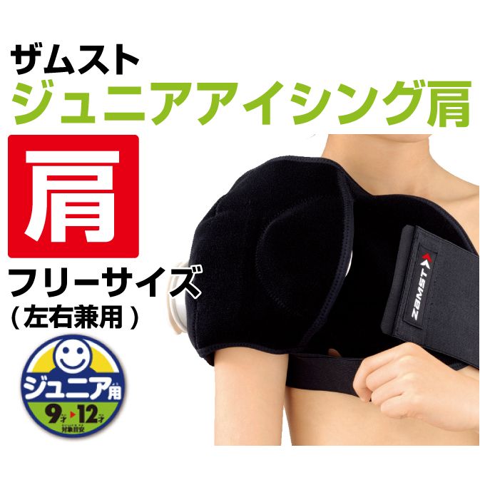ザムスト アイシング ジュニア 肩 377603 ZAMST