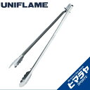 【期間限定クーポン配布中!4/30 16:00〜5/5 23:59】 ユニフレーム トング UFトング400 665633 UNIFLAME od