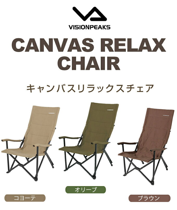 アウトドアチェア キャンバスリラックスチェア 焚き火チェア ハイバック 収納袋付き TC生地 VP1645002 ビジョンピークス VISIONPEAKS himarayaod-10000027 ヒマラヤアウトドア専門店 サンプル画像2