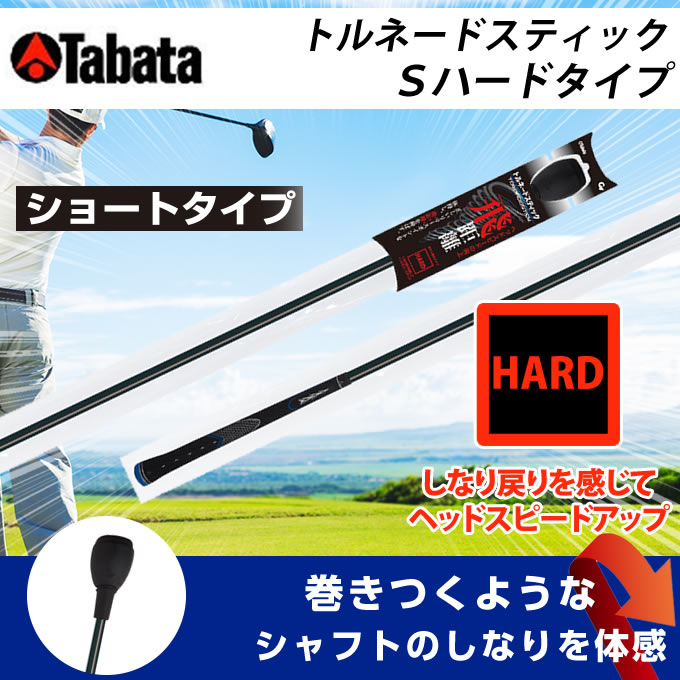 タバタ Tabata ゴルフ 練習用 練習器具 素振り用練習器具 トルネードスティックSハードタイプ ショート GV-0232SH od