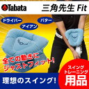 タバタ Tabataゴルフ 練習用 サポーター 練習器具 三角先生Fit GV-0366 od