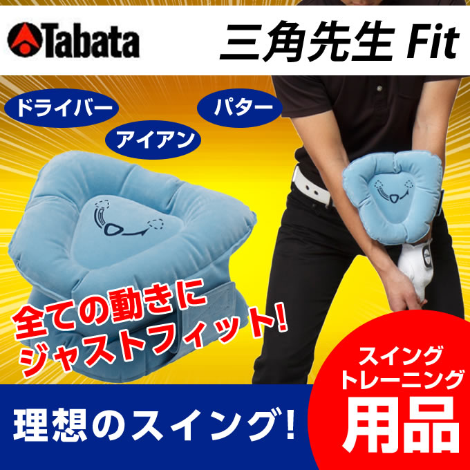 タバタ Tabataゴルフ 練習用 サポーター 練習器具 三角先生Fit GV-0366