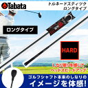 タバタ TABATA ゴルフ 練習用 練習器具 素振り用練習器具 スイング練習器 トルネードスティツク ロングタイプ ハード GV-0231LH od(4)