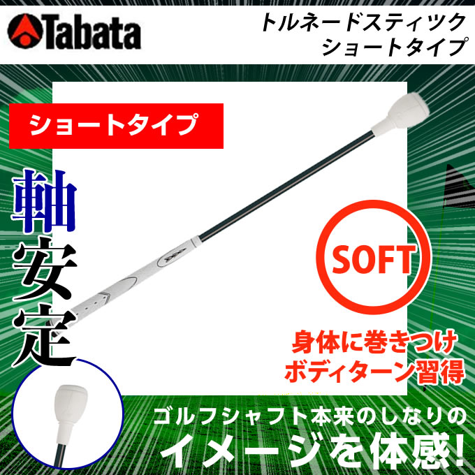 スイング練習機 タバタ TABATA ゴルフ 練習用 練習器具 スイング練習器 素振り用練習器具 トルネードスティツク ショートタイプ ソフト GV-0232SS od