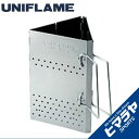 【期間限定クーポン配布中!4/30 16:00〜5/5 23:59】 ユニフレーム UNIFLAME アウトドア バーベキュー用品 チャコスタII 665435...