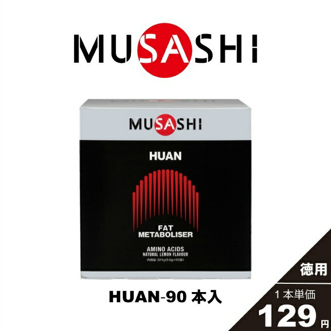 ムサシ プロテイン HUAN フアンスティック90本入り HUANSTK90 musashi od