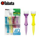 【メール便送料無料】タバタ TABATA ゴルフ アクセサリー ティー 段付リフトティー40 GV-1412 40