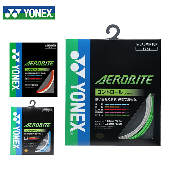 ヨネックス(YONEX) ハイブリット エアロバイト (0.61×0.67mm) (AEROBITE) BGAB バドミントン ガット ス..