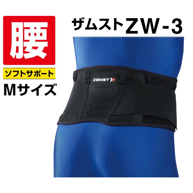 ザムスト 腰サポーター ZW-3 Mサイズ 383302 ZAMST