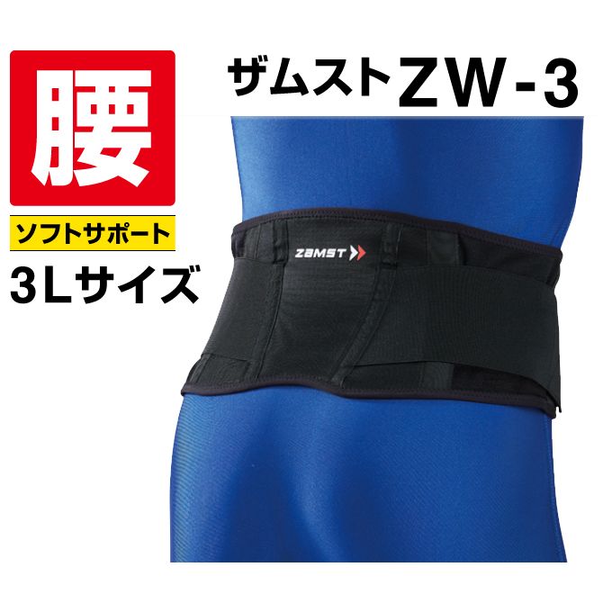 ザムスト(ZAMST) 腰用サポーター ZW-3 3Lサイズ 383305