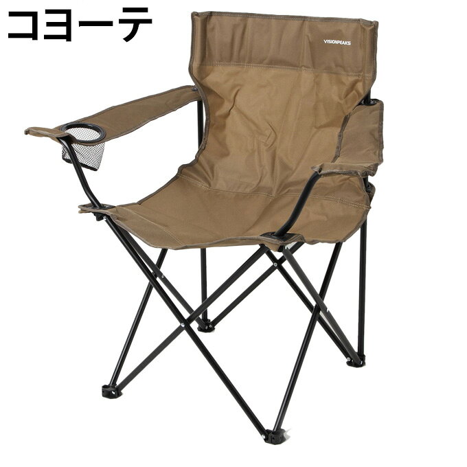 【8/1(日)0:00-8/11(水)1:59 まとめ買いクーポン発行中】 ビジョンピークス VISIONPEAKS アウトドアチェア アームチェア VP160405H01 od通販格安セール情報 楽天 通販