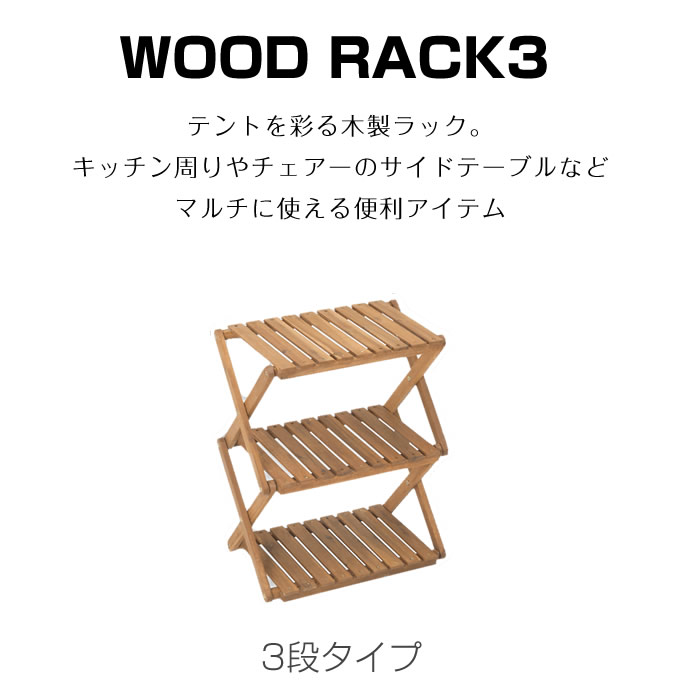 【8/1(日)0:00-8/11(水)1:59 まとめ買いクーポン発行中】 ビジョンピークス VISIONPEAKS キャンプ ラック アカシア ウッドラック3段 VP160402H03 od通販格安セール情報 楽天 通販