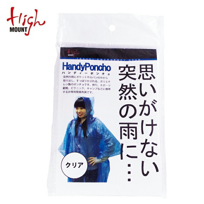 ハイマウント ポンチョ メンズ レディース ハンディポンチョ クリア 23497HM HIGHMOUNT od