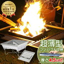 【期間限定クーポン配布中!4/30 16:00〜5/5 23:59】 焚き火台 42.5×42.5cm 収納厚み4.5cm 軽量 コンパクト ステンレス 焚火グ...