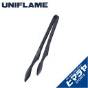 【期間限定クーポン配布中!4/30 16:00〜5/5 23:59】 ユニフレーム 調理器具 トング ユニセラトング フッ素 615270 UNIFLAME o...