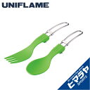 【期間限定クーポン配布中!4/30 16:00〜5/5 23:59】 ユニフレーム 食器 フォーク スプーン カラカト 668795 UNIFLAME【メール便...