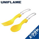 【期間限定クーポン配布中!4/30 16:00〜5/5 23:59】 ユニフレーム 食器 フォーク スプーン カラカト 668801 UNIFLAME【メール便...